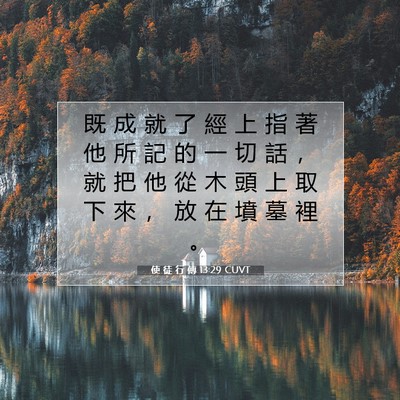 Picture 07 - 使 徒 行 傳 13:29 CUVT - 既 成 就 了 經 上 指 著 他 所 記 的 - Bible Verse Picture