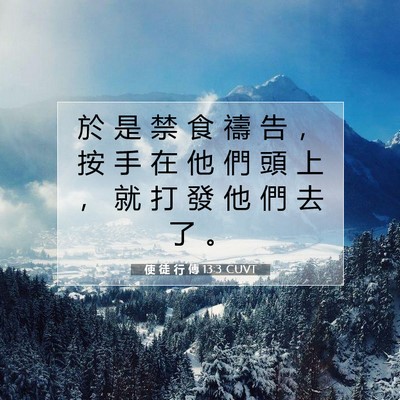 Picture 07 - 使 徒 行 傳 13:3 CUVT - 於 是 禁 食 禱 告 ， 按 手 在 他 們 - Bible Verse Picture