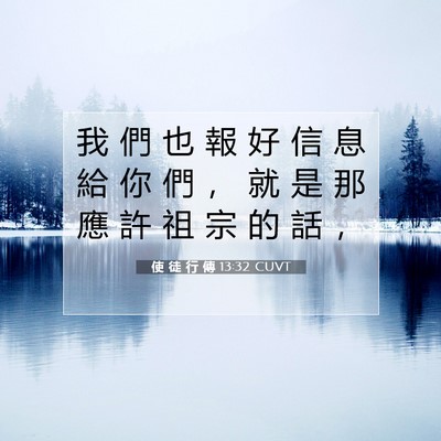Picture 07 - 使 徒 行 傳 13:32 CUVT - 我 們 也 報 好 信 息 給 你 們 ， 就 - Bible Verse Picture