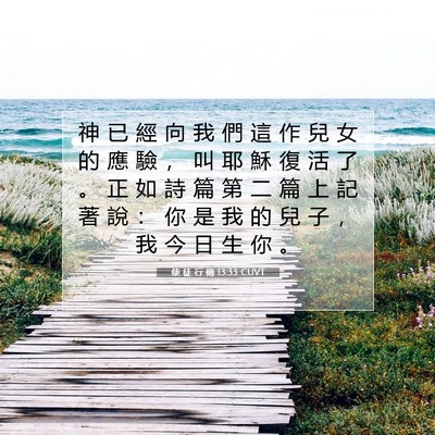 Picture 07 - 使 徒 行 傳 13:33 CUVT - 神 已 經 向 我 們 這 作 兒 女 的 應 - Bible Verse Picture