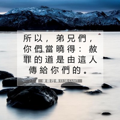 Picture 07 - 使 徒 行 傳 13:38 CUVT - 所 以 ， 弟 兄 們 ， 你 們 當 曉 得 - Bible Verse Picture