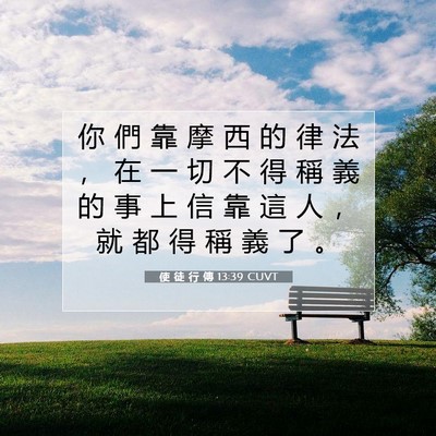 Picture 07 - 使 徒 行 傳 13:39 CUVT - 你 們 靠 摩 西 的 律 法 ， 在 一 切 - Bible Verse Picture