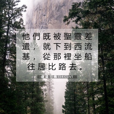 Picture 07 - 使 徒 行 傳 13:4 CUVT - 他 們 既 被 聖 靈 差 遣 ， 就 下 到 - Bible Verse Picture