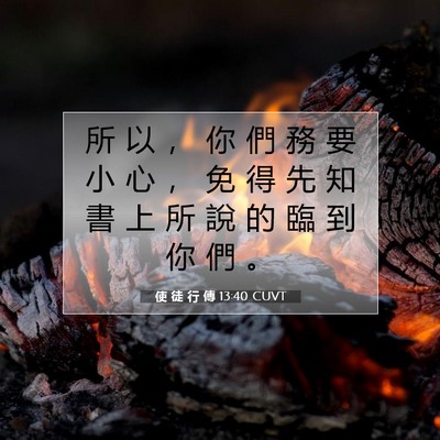 Picture 07 - 使 徒 行 傳 13:40 CUVT - 所 以 ， 你 們 務 要 小 心 ， 免 得 - Bible Verse Picture