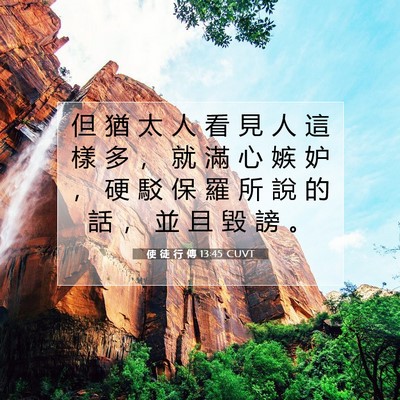 Picture 07 - 使 徒 行 傳 13:45 CUVT - 但 猶 太 人 看 見 人 這 樣 多 ， 就 - Bible Verse Picture