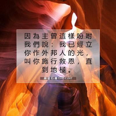 Picture 07 - 使 徒 行 傳 13:47 CUVT - 因 為 主 曾 這 樣 吩 咐 我 們 說 ： - Bible Verse Picture
