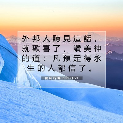 Picture 07 - 使 徒 行 傳 13:48 CUVT - 外 邦 人 聽 見 這 話 ， 就 歡 喜 了 - Bible Verse Picture