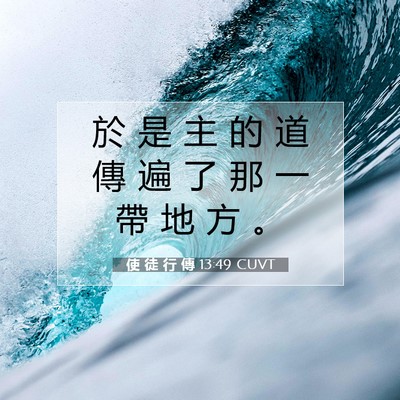 Picture 07 - 使 徒 行 傳 13:49 CUVT - 於 是 主 的 道 傳 遍 了 那 一 帶 地 - Bible Verse Picture