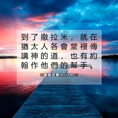 Picture 07 - 使 徒 行 傳 13:5 CUVT - 到 了 撒 拉 米 ， 就 在 猶 太 人 各 - Bible Verse Picture
