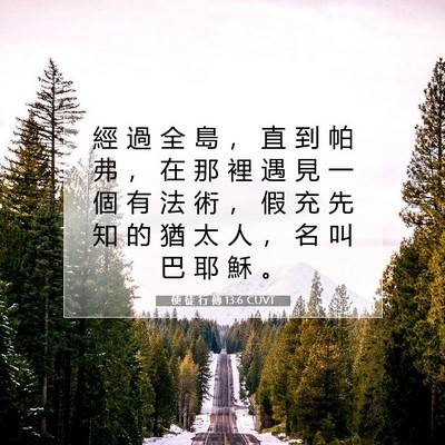 Picture 07 - 使 徒 行 傳 13:6 CUVT - 經 過 全 島 ， 直 到 帕 弗 ， 在 那 - Bible Verse Picture