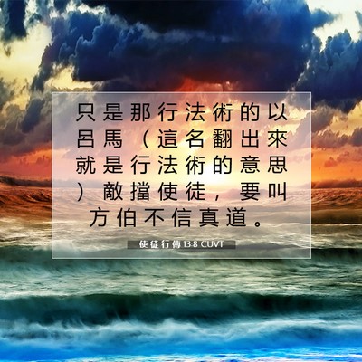 Picture 07 - 使 徒 行 傳 13:8 CUVT - 只 是 那 行 法 術 的 以 呂 馬 （ 這 - Bible Verse Picture