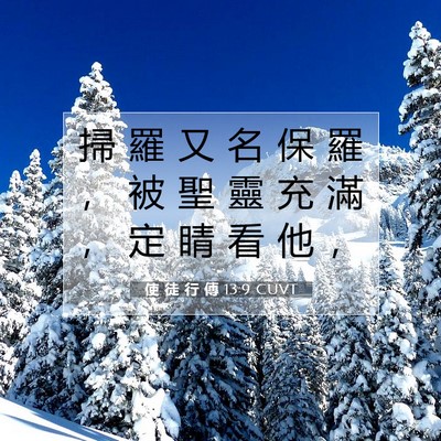 Picture 07 - 使 徒 行 傳 13:9 CUVT - 掃 羅 又 名 保 羅 ， 被 聖 靈 充 滿 - Bible Verse Picture