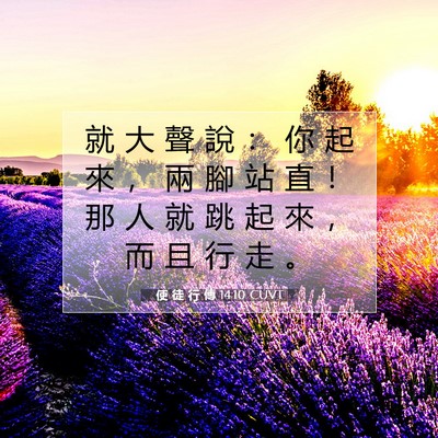 Picture 07 - 使 徒 行 傳 14:10 CUVT - 就 大 聲 說 ： 你 起 來 ， 兩 腳 站 - Bible Verse Picture
