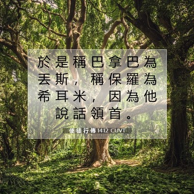 Picture 07 - 使 徒 行 傳 14:12 CUVT - 於 是 稱 巴 拿 巴 為 丟 斯 ， 稱 保 - Bible Verse Picture