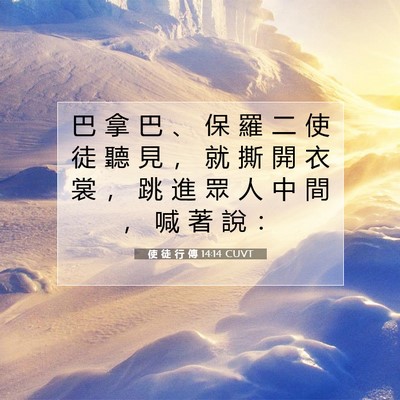 Picture 07 - 使 徒 行 傳 14:14 CUVT - 巴 拿 巴 、 保 羅 二 使 徒 聽 見 ， - Bible Verse Picture