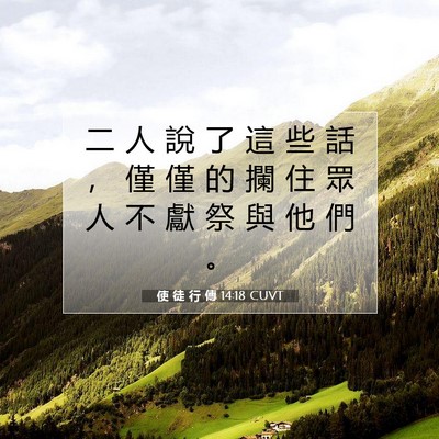 Picture 07 - 使 徒 行 傳 14:18 CUVT - 二 人 說 了 這 些 話 ， 僅 僅 的 攔 - Bible Verse Picture
