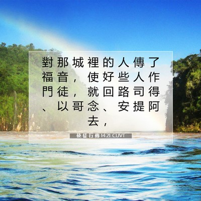 Picture 07 - 使 徒 行 傳 14:21 CUVT - 對 那 城 裡 的 人 傳 了 福 音 ， 使 - Bible Verse Picture