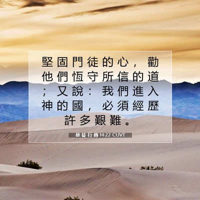Picture 07 - 使 徒 行 傳 14:22 CUVT - 堅 固 門 徒 的 心 ， 勸 他 們 恆 守 - Bible Verse Picture