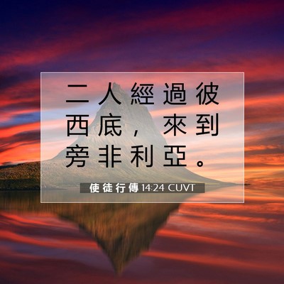 Picture 07 - 使 徒 行 傳 14:24 CUVT - 二 人 經 過 彼 西 底 ， 來 到 旁 非 - Bible Verse Picture