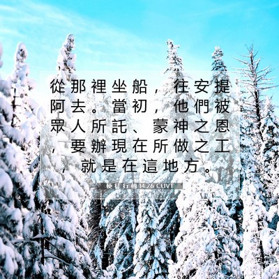 Picture 07 - 使 徒 行 傳 14:26 CUVT - 從 那 裡 坐 船 ， 往 安 提 阿 去 。 - Bible Verse Picture