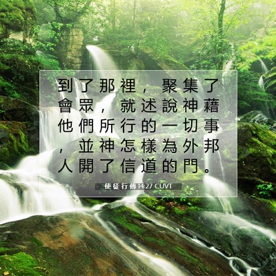 Picture 07 - 使 徒 行 傳 14:27 CUVT - 到 了 那 裡 ， 聚 集 了 會 眾 ， 就 - Bible Verse Picture