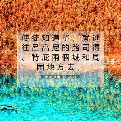 Picture 07 - 使 徒 行 傳 14:6 CUVT - 使 徒 知 道 了 ， 就 逃 往 呂 高 尼 - Bible Verse Picture