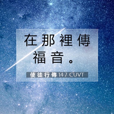 Picture 07 - 使 徒 行 傳 14:7 CUVT - 在 那 裡 傳 福 音 - Bible Verse Picture