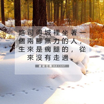 Picture 07 - 使 徒 行 傳 14:8 CUVT - 路 司 得 城 裡 坐 著 一 個 兩 腳 無 - Bible Verse Picture