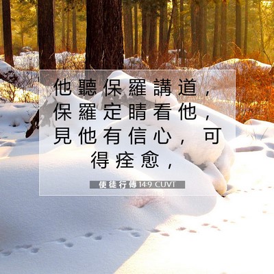 Picture 07 - 使 徒 行 傳 14:9 CUVT - 他 聽 保 羅 講 道 ， 保 羅 定 睛 看 - Bible Verse Picture