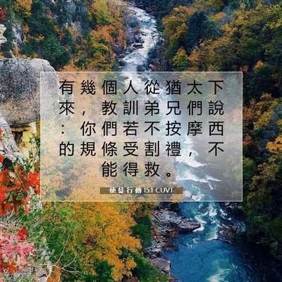 Picture 07 - 使 徒 行 傳 15:1 CUVT - 有 幾 個 人 從 猶 太 下 來 ， 教 訓 - Bible Verse Picture