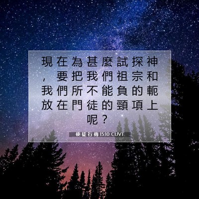 Picture 07 - 使 徒 行 傳 15:10 CUVT - 現 在 為 甚 麼 試 探 神 ， 要 把 我 - Bible Verse Picture