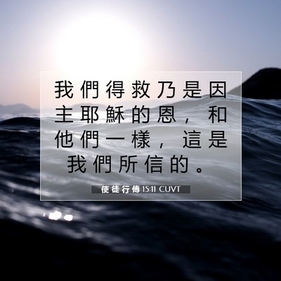 Picture 07 - 使 徒 行 傳 15:11 CUVT - 我 們 得 救 乃 是 因 主 耶 穌 的 恩 - Bible Verse Picture