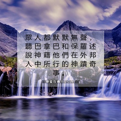 Picture 07 - 使 徒 行 傳 15:12 CUVT - 眾 人 都 默 默 無 聲 ， 聽 巴 拿 巴 - Bible Verse Picture