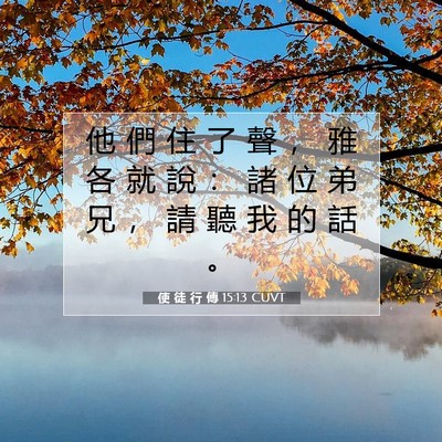 Picture 07 - 使 徒 行 傳 15:13 CUVT - 他 們 住 了 聲 ， 雅 各 就 說 ： 諸 - Bible Verse Picture