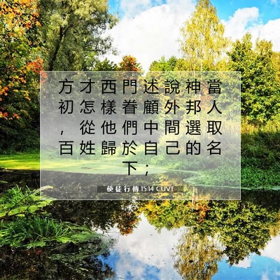 Picture 07 - 使 徒 行 傳 15:14 CUVT - 方 才 西 門 述 說 神 當 初 怎 樣 眷 - Bible Verse Picture