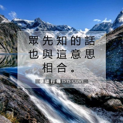 Picture 07 - 使 徒 行 傳 15:15 CUVT - 眾 先 知 的 話 也 與 這 意 思 相 合 - Bible Verse Picture