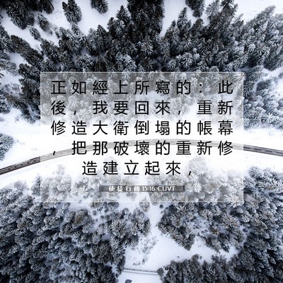 Picture 07 - 使 徒 行 傳 15:16 CUVT - 正 如 經 上 所 寫 的 ： 此 後 ， 我 - Bible Verse Picture