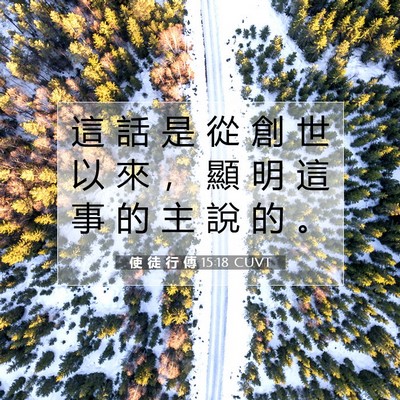 Picture 07 - 使 徒 行 傳 15:18 CUVT - 這 話 是 從 創 世 以 來 ， 顯 明 這 - Bible Verse Picture