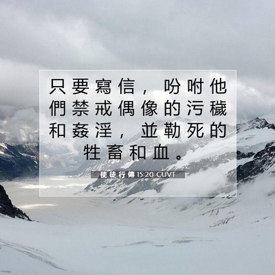 Picture 07 - 使 徒 行 傳 15:20 CUVT - 只 要 寫 信 ， 吩 咐 他 們 禁 戒 偶 - Bible Verse Picture