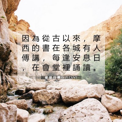Picture 07 - 使 徒 行 傳 15:21 CUVT - 因 為 從 古 以 來 ， 摩 西 的 書 在 - Bible Verse Picture