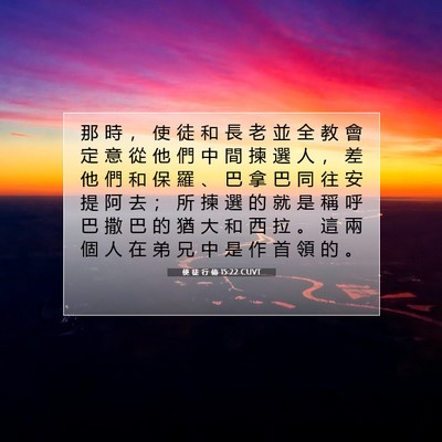 Picture 07 - 使 徒 行 傳 15:22 CUVT - 那 時 ， 使 徒 和 長 老 並 全 教 會 - Bible Verse Picture