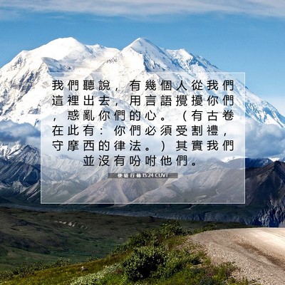 Picture 07 - 使 徒 行 傳 15:24 CUVT - 我 們 聽 說 ， 有 幾 個 人 從 我 們 - Bible Verse Picture