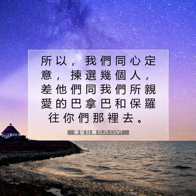 Picture 07 - 使 徒 行 傳 15:25 CUVT - 所 以 ， 我 們 同 心 定 意 ， 揀 選 - Bible Verse Picture