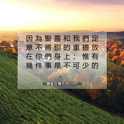 Picture 07 - 使 徒 行 傳 15:28 CUVT - 因 為 聖 靈 和 我 們 定 意 不 將 別 - Bible Verse Picture