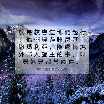 Picture 07 - 使 徒 行 傳 15:3 CUVT - 於 是 教 會 送 他 們 起 行 。 他 們 - Bible Verse Picture