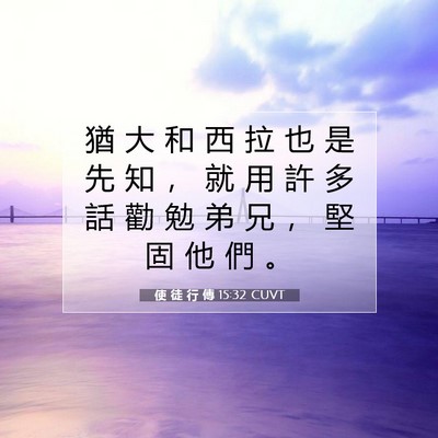 Picture 07 - 使 徒 行 傳 15:32 CUVT - 猶 大 和 西 拉 也 是 先 知 ， 就 用 - Bible Verse Picture