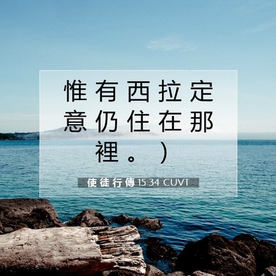 Picture 07 - 使 徒 行 傳 15:34 CUVT - 惟 有 西 拉 定 意 仍 住 在 那 裡 。 - Bible Verse Picture