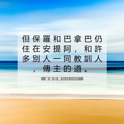 Picture 07 - 使 徒 行 傳 15:35 CUVT - 但 保 羅 和 巴 拿 巴 仍 住 在 安 提 - Bible Verse Picture