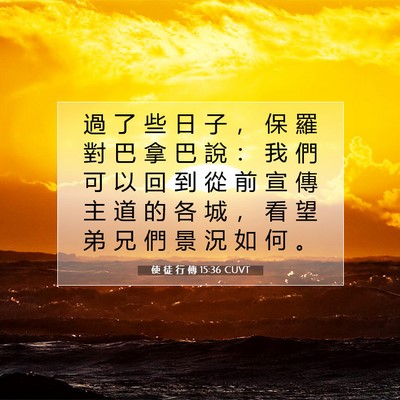 Picture 07 - 使 徒 行 傳 15:36 CUVT - 過 了 些 日 子 ， 保 羅 對 巴 拿 巴 - Bible Verse Picture