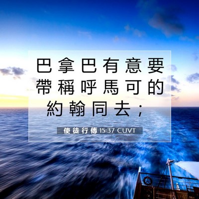 Picture 07 - 使 徒 行 傳 15:37 CUVT - 巴 拿 巴 有 意 要 帶 稱 呼 馬 可 的 - Bible Verse Picture